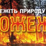 Бережіть природу від пожеж!