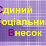 Щодо повернення коштів єдиного внеску на загальноо...