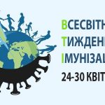 Триває всесвітній тиждень імунізації
