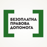 Система безоплатної правової допомоги  захистить в...