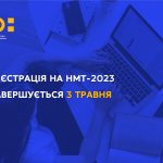 ВАЖЛИВО: 3 травня завершується реєстрація на НМТ-2...
