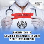 Пандемія COVID-19 більше не є надзвичайною ситуаці...