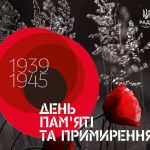 8 травня - День пам'яті та примирення