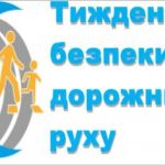 В Україні розпочався перший етап Тижня безпеки дор...