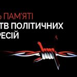21 травня-день пам'яті жертв політичних репресій