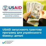 Український бізнес може отримати гранти для розвит...