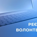 Заява про включення до Реєстру волонтерів тепер та...