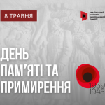 День пам’яті та примирення: чому ця дата є вкрай в...