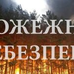 Увага! Висока  пожежна небезпека!