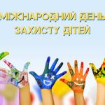 1 червня - Міжнародний день захисту дітей