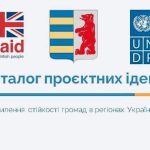 В Україні реалізовують  проєкт «Посилення стійкост...