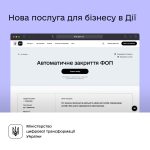 У Дії запрацювала послуга автоматичного закриття...