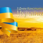 28 червня - День Конституції України