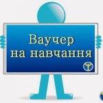 Навчання за ваучером: у переліку – 123 професії та...