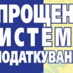 До уваги ФОП, які планують відмовитись від спрощен...