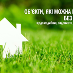 Об'єкти, які можна будувати без дозвільних докумен...