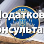 Індивідуальна податкова консультація