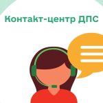 Контакт-центр ДПС – оновлений сервіс з максимально...