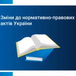 Кабмін України вніс зміни до низки нормативно-пра...