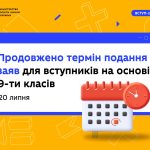 Терміни подання заяв на вступ до ФПО подовжено до ...