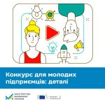 Українських молодих підприємців запрошують взяти у...