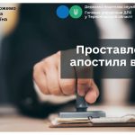 Проставлення апостиля в ДПС