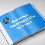 Оновлено довідники податкових пільг