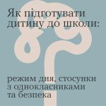 Як підготувати дитину до школи