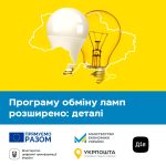 Скористатись програмою обміну ламп тепер зможуть м...
