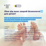 Ліки від яких хвороб безкоштовні для дітей (перелі...