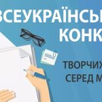 Стартує  Всеукраїнський конкурс творчих робіт сере...