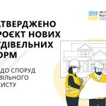 Затверджено нові будівельні норми щодо споруд циві...