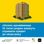 Фінансування програми єОселя збільшили!