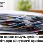 Архіви надаватимуть архівні довідки навіть при від...