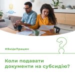 Коли подавати документи на субсидію?