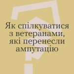 Як спілкуватися з ветеранами, які перенесли ампута...
