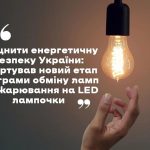 Стартував новий етап програми обміну ламп розжарюв...