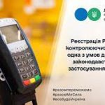 Щодо обов’язку реєстрації РРО/ПРРО в контролюючих ...