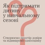 Як підтримати дитину в навчальному сезоні