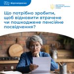 Порядок дій при втраті/пошкодженні пенсійного посв...
