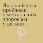Як розпізнати проблеми з ментальним здоров'ям у ди...