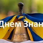 З Днем знань!