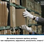Де можна отримати архівну довідку про народження, ...