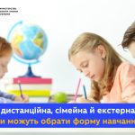 Очна, дистанційна, екстернат, сімейна: батьки можу...
