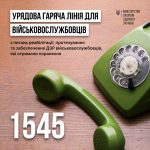 Запрацювала гаряча лінія для реабілітації військ...