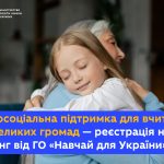 Навчай для України / Teach For Ukraine організовує...