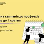 До 1 жовтня триває вступна кампанія до профтехів