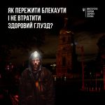 Як пережити блекаути?