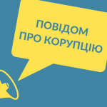 Як повідомити про факти порушення антикорупційного...