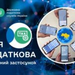 ДПС запустила мобільний застосунок «Моя податкова»